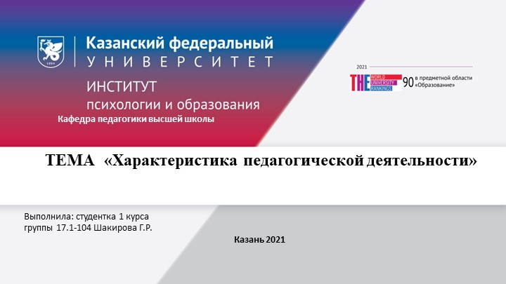 Презентация "Характеристики педагогической деятельности" - Скачать презентации бесплатно | Читать или скачать учебники для школы онлайн бесплатно ☑ Школьные учебники school-textbook.com