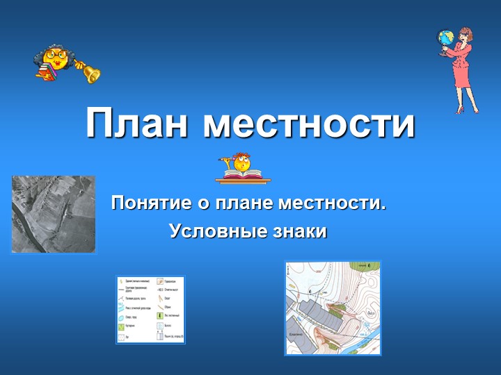 Презентация " План местности" - Скачать презентации бесплатно | Читать или скачать учебники для школы онлайн бесплатно ☑ Школьные учебники school-textbook.com