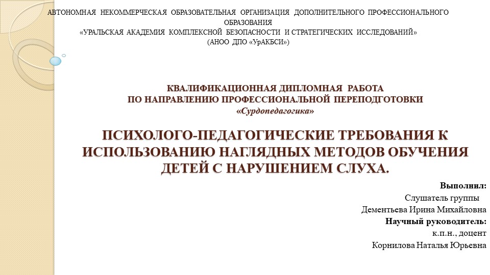 Психолого-педагогические требования к использованию наглядных методов обучения детей с нарушение слуха. - Скачать презентации бесплатно | Читать или скачать учебники для школы онлайн бесплатно ☑ Школьные учебники school-textbook.com