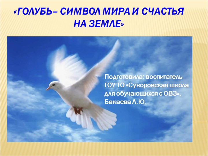 Презентация к внеклассному занятию "Голубь Мира" - Скачать презентации бесплатно | Читать или скачать учебники для школы онлайн бесплатно ☑ Школьные учебники school-textbook.com