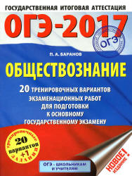 ОГЭ 2017. Обществознание. 20 тренировочных вариантов экзаменационных работ - Баранов П.А.  - Скачать презентации бесплатно | Читать или скачать учебники для школы онлайн бесплатно ☑ Школьные учебники school-textbook.com