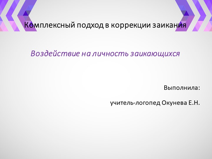 Презентация " Комплексный подход в коррекции заикания" - Скачать презентации бесплатно | Читать или скачать учебники для школы онлайн бесплатно ☑ Школьные учебники school-textbook.com