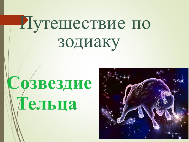 Презентация по окружающему миру " Путешествие по зодиаку. Созвездие Тельца" - Скачать презентации бесплатно | Читать или скачать учебники для школы онлайн бесплатно ☑ Школьные учебники school-textbook.com