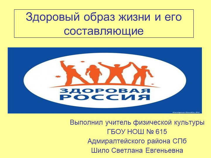 Презентация " Здоровый образ жизни и оставляющие" - Скачать презентации бесплатно | Читать или скачать учебники для школы онлайн бесплатно ☑ Школьные учебники school-textbook.com