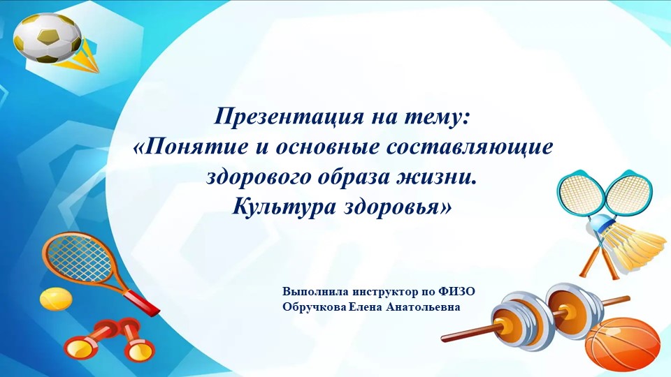 "Понятие и основные состовляющие здорового образа жизни. Культура здоровья. - Скачать презентации бесплатно | Читать или скачать учебники для школы онлайн бесплатно ☑ Школьные учебники school-textbook.com