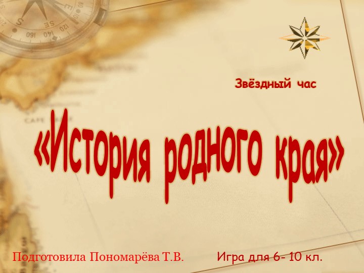 Презентация по краеведению "История родного края" (6 класс)  - Скачать презентации бесплатно | Читать или скачать учебники для школы онлайн бесплатно ☑ Школьные учебники school-textbook.com