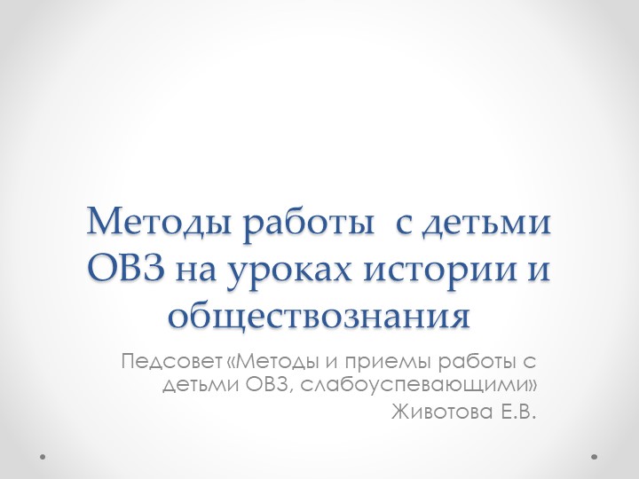Методы работы с детьми ОВЗ на уроках истории и обществознания - Скачать презентации бесплатно | Читать или скачать учебники для школы онлайн бесплатно ☑ Школьные учебники school-textbook.com