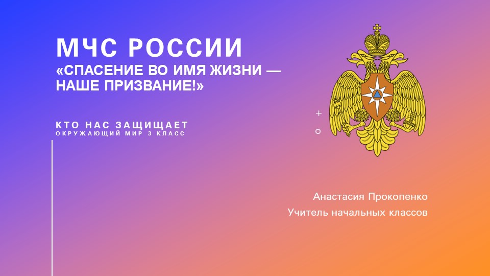 Презентация "Окружающий мир. Кто нас защищает. МЧС России" - Скачать презентации бесплатно | Читать или скачать учебники для школы онлайн бесплатно ☑ Школьные учебники school-textbook.com