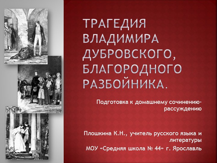 Презентация по литературе "Сочинение по роману А.С. Пушкина "Дубровский" (6 класс) - Скачать презентации бесплатно | Читать или скачать учебники для школы онлайн бесплатно ☑ Школьные учебники school-textbook.com