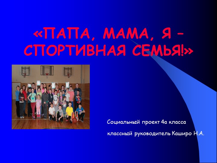 Презентация к социальному проекту "Папа, мама, я - спортивная семья" (4 класс) - Скачать презентации бесплатно | Читать или скачать учебники для школы онлайн бесплатно ☑ Школьные учебники school-textbook.com