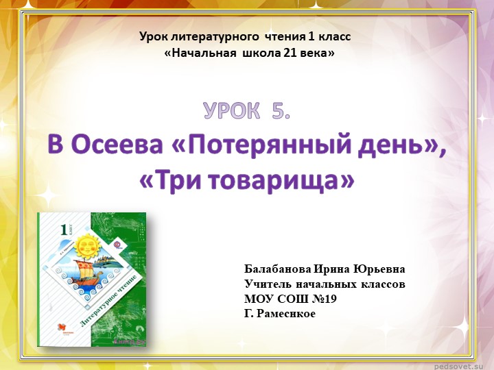 В Осеева «Потерянный день», «Три товарища» - Скачать презентации бесплатно | Читать или скачать учебники для школы онлайн бесплатно ☑ Школьные учебники school-textbook.com