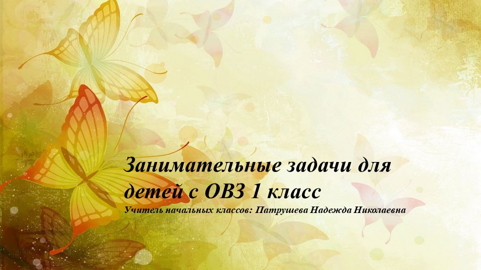 Занимательные задачи для детей с ОВЗ - Скачать презентации бесплатно | Читать или скачать учебники для школы онлайн бесплатно ☑ Школьные учебники school-textbook.com