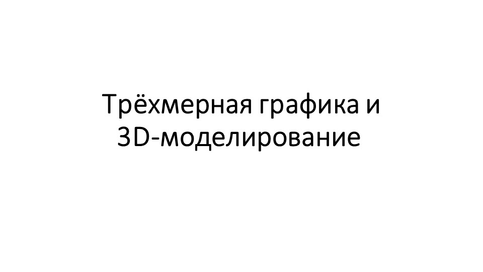 Трехмерная графика и 3d моделирование - Скачать презентации бесплатно | Читать или скачать учебники для школы онлайн бесплатно ☑ Школьные учебники school-textbook.com