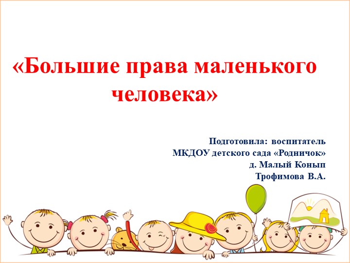 Презентация на тему правового воспитания "Большие права маленького человека - Скачать презентации бесплатно | Читать или скачать учебники для школы онлайн бесплатно ☑ Школьные учебники school-textbook.com