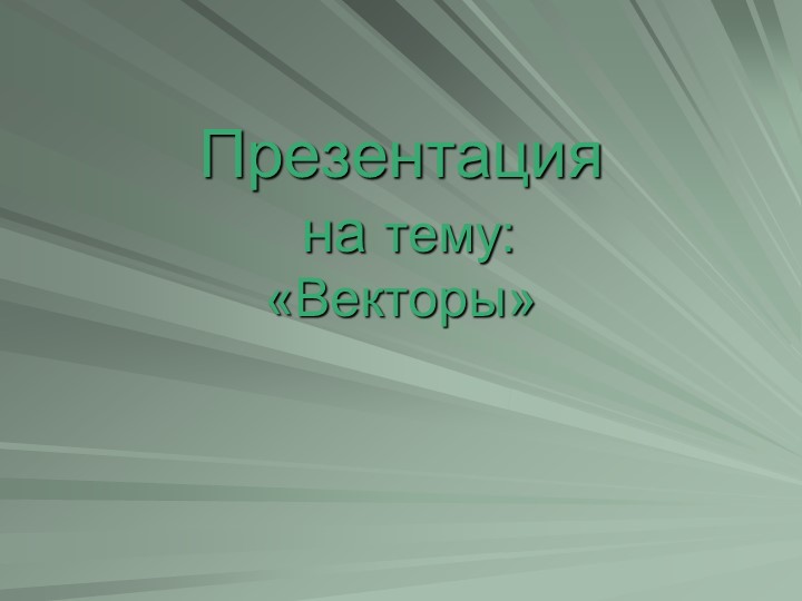 Презентация по геометрии по теме "Векторы" (8 класс) - Скачать презентации бесплатно | Читать или скачать учебники для школы онлайн бесплатно ☑ Школьные учебники school-textbook.com