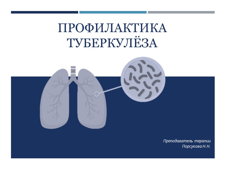 Презентация к уроку "Профилактика туберкулёза". - Скачать презентации бесплатно | Читать или скачать учебники для школы онлайн бесплатно ☑ Школьные учебники school-textbook.com