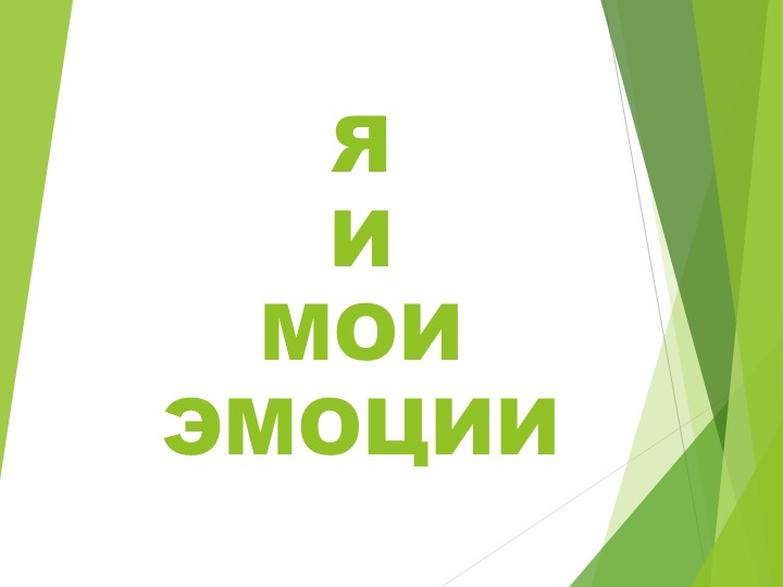 Презентация к уроку "Я и мои эмоции" - Скачать презентации бесплатно | Читать или скачать учебники для школы онлайн бесплатно ☑ Школьные учебники school-textbook.com