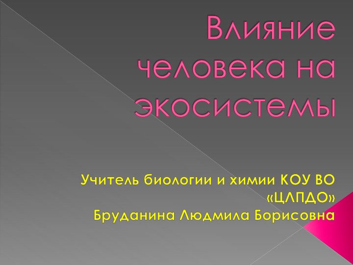 Презентация по биологии на тему " Влияние человека на экосистемы" (11 класс) - Скачать презентации бесплатно | Читать или скачать учебники для школы онлайн бесплатно ☑ Школьные учебники school-textbook.com