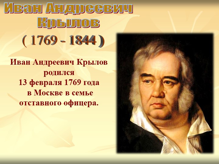 И.А.Крылов презентация к уроку литературного чтения. - Скачать презентации бесплатно | Читать или скачать учебники для школы онлайн бесплатно ☑ Школьные учебники school-textbook.com