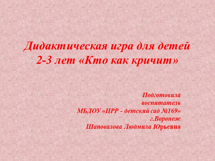 Методическая разработка "Дидактическая игра для детей 2-3 лет «Кто как кричит»" - Скачать презентации бесплатно | Читать или скачать учебники для школы онлайн бесплатно ☑ Школьные учебники school-textbook.com