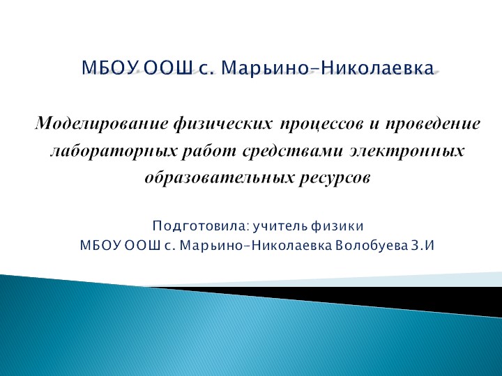 Презентация "Моделирование физических процессов" - Скачать презентации бесплатно | Читать или скачать учебники для школы онлайн бесплатно ☑ Школьные учебники school-textbook.com