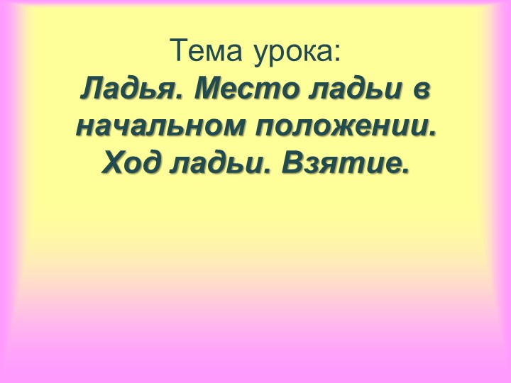 Внеурочное заняиние. Шахматы. Ладья. - Скачать презентации бесплатно | Читать или скачать учебники для школы онлайн бесплатно ☑ Школьные учебники school-textbook.com