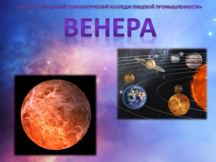 Презентация по астрономии "Планета ВЕНЕРА"  - Скачать презентации бесплатно | Читать или скачать учебники для школы онлайн бесплатно ☑ Школьные учебники school-textbook.com