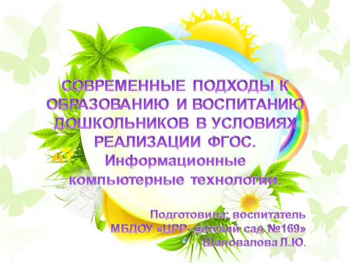 СОВРЕМЕННЫЕ ПОДХОДЫ К ОБРАЗОВАНИЮ И ВОСПИТАНИЮ ДОШКОЛЬНИКОВ В УСЛОВИЯХ РЕАЛИЗАЦИИ ФГОС. Информационные компьютерные технологии. - Скачать презентации бесплатно | Читать или скачать учебники для школы онлайн бесплатно ☑ Школьные учебники school-textbook.com