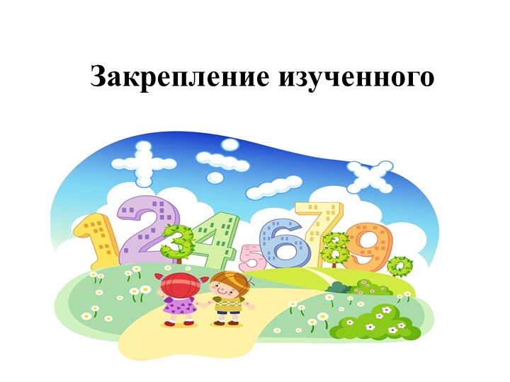 Презентация к уроку " Закрепление пройденного" - Скачать презентации бесплатно | Читать или скачать учебники для школы онлайн бесплатно ☑ Школьные учебники school-textbook.com