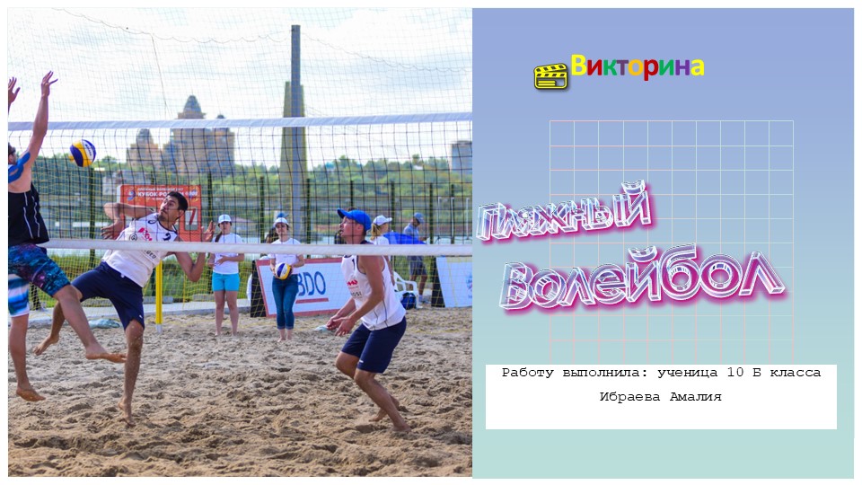 Викторина по теме; "Пляжный волейбол"  - Скачать презентации бесплатно | Читать или скачать учебники для школы онлайн бесплатно ☑ Школьные учебники school-textbook.com