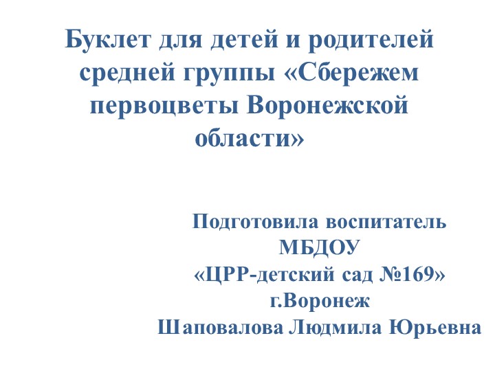 Буклет для детей и родителей средней группы «Сбережем первоцветы Воронежской области» - Скачать презентации бесплатно | Читать или скачать учебники для школы онлайн бесплатно ☑ Школьные учебники school-textbook.com