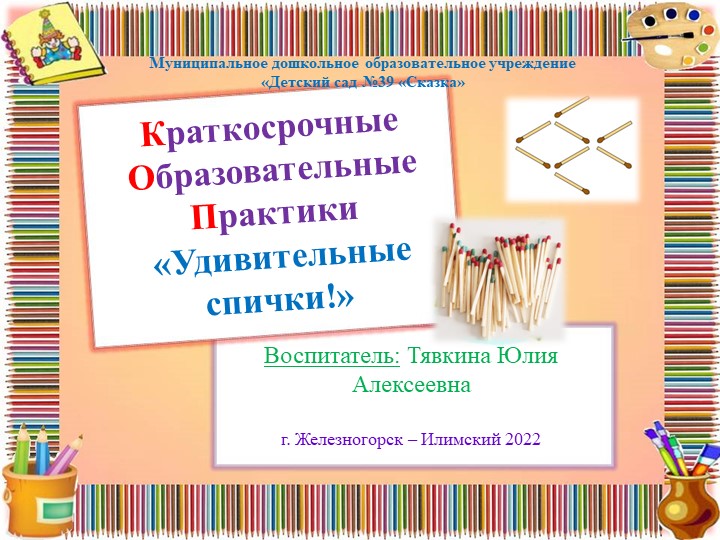 Презентация "Удивительные спички" для детей старшего дошкольного возраста - Скачать презентации бесплатно | Читать или скачать учебники для школы онлайн бесплатно ☑ Школьные учебники school-textbook.com