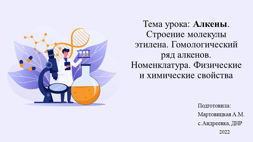 Презентация "Алкены" 10 класс - Скачать презентации бесплатно | Читать или скачать учебники для школы онлайн бесплатно ☑ Школьные учебники school-textbook.com