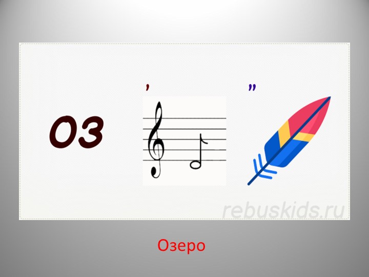 Презентация по географии "Озера" 6 класс - Скачать презентации бесплатно | Читать или скачать учебники для школы онлайн бесплатно ☑ Школьные учебники school-textbook.com