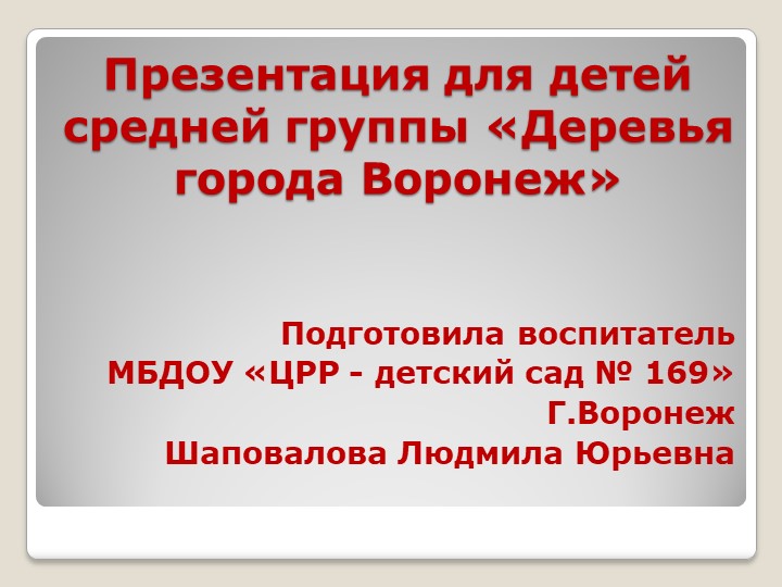 Презентация для детей средней группы «Деревья города Вронеж" - Скачать презентации бесплатно | Читать или скачать учебники для школы онлайн бесплатно ☑ Школьные учебники school-textbook.com