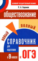 Обществознание. Новый полный справочник для подготовки к ОГЭ - Баранов П.А.  - Скачать презентации бесплатно | Читать или скачать учебники для школы онлайн бесплатно ☑ Школьные учебники school-textbook.com