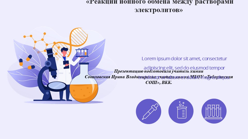 Лабораторная работа по химии "Реакции ионного обмена между растворами электролитов" - Скачать презентации бесплатно | Читать или скачать учебники для школы онлайн бесплатно ☑ Школьные учебники school-textbook.com