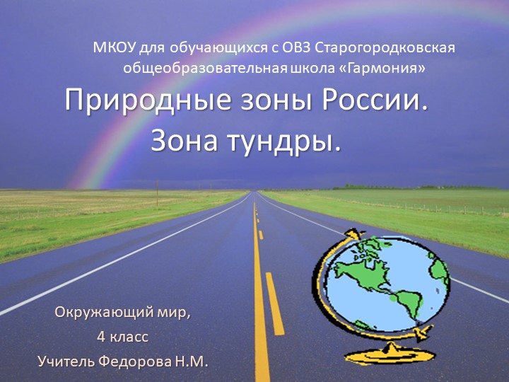 Презентация по географии 4 класс - Скачать презентации бесплатно | Читать или скачать учебники для школы онлайн бесплатно ☑ Школьные учебники school-textbook.com