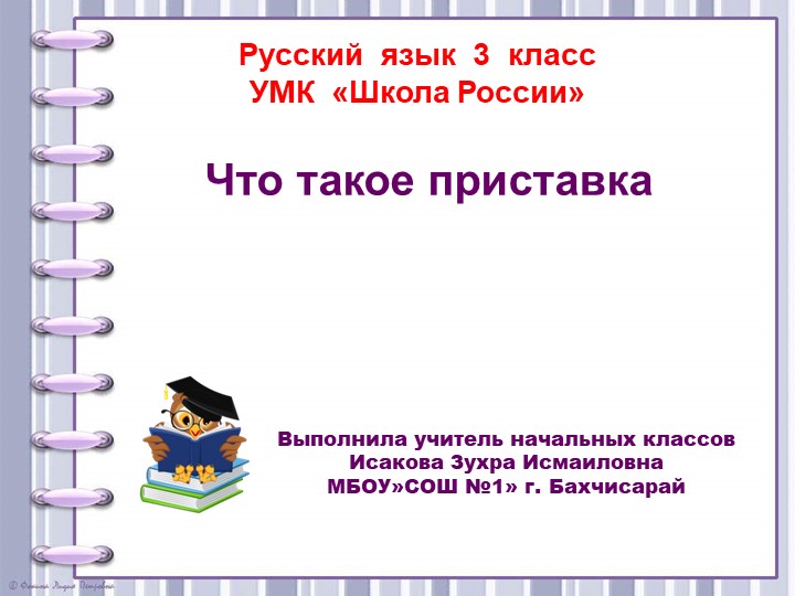 Презентация по русскому языку на тему "Что такое приставка" (3 класс) - Скачать презентации бесплатно | Читать или скачать учебники для школы онлайн бесплатно ☑ Школьные учебники school-textbook.com
