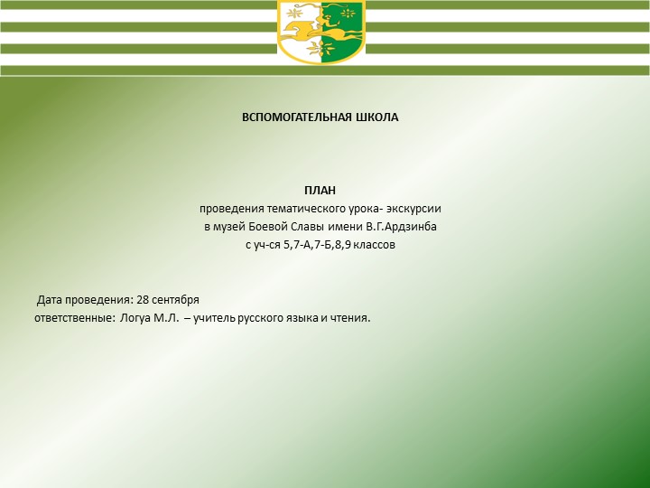 Презентация на тему "урок - экскурсия в музей Боевой Славы им. В.Г.Ардзинба"  - Скачать презентации бесплатно | Читать или скачать учебники для школы онлайн бесплатно ☑ Школьные учебники school-textbook.com