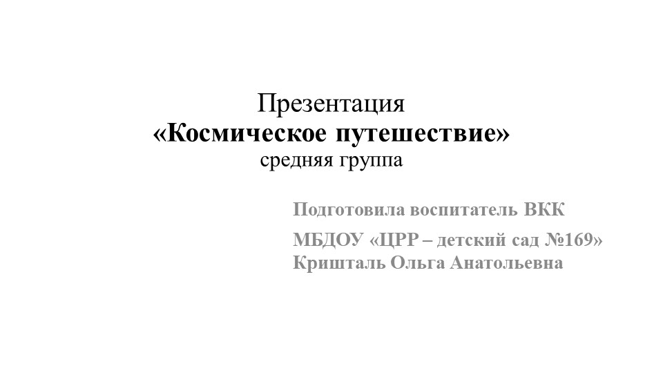 Презентация средняя группа "Космическое путешествие" - Скачать презентации бесплатно | Читать или скачать учебники для школы онлайн бесплатно ☑ Школьные учебники school-textbook.com