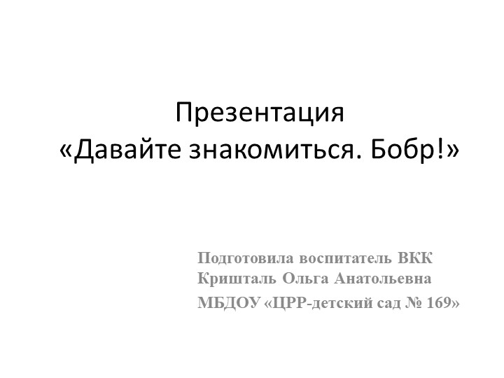 Презентация «Давайте знакомиться. Бобр!» - Скачать презентации бесплатно | Читать или скачать учебники для школы онлайн бесплатно ☑ Школьные учебники school-textbook.com