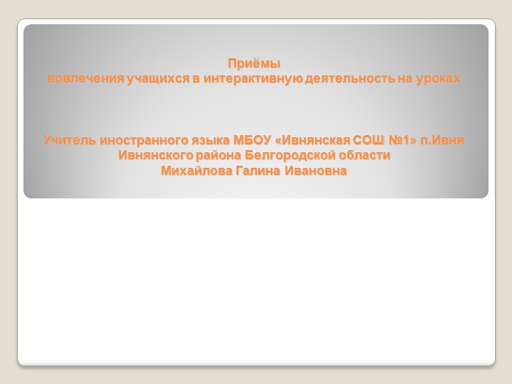 Презентация по английскому языку на тему "Приёмы вовлечения учащихся в интерактивную деятельность на уроках" - Скачать презентации бесплатно | Читать или скачать учебники для школы онлайн бесплатно ☑ Школьные учебники school-textbook.com