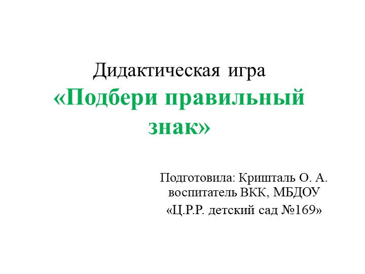 Презентация "Подбери дорожный знак " - Скачать презентации бесплатно | Читать или скачать учебники для школы онлайн бесплатно ☑ Школьные учебники school-textbook.com
