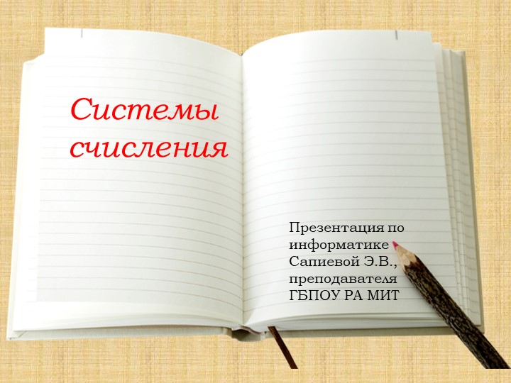 Презентация по информатике по теме "Системы счисления"  - Скачать презентации бесплатно | Читать или скачать учебники для школы онлайн бесплатно ☑ Школьные учебники school-textbook.com