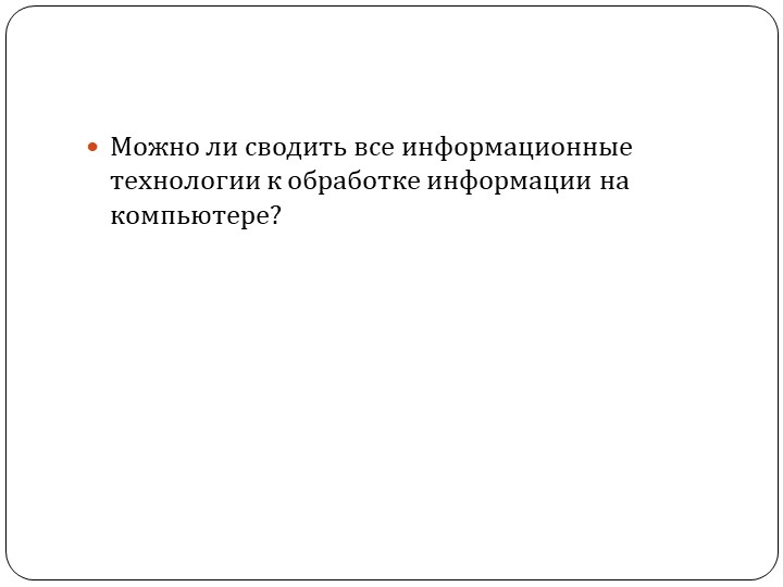 Презентация по технологии на тему: Классификация информационных технологий. (8 класс) - Скачать презентации бесплатно | Читать или скачать учебники для школы онлайн бесплатно ☑ Школьные учебники school-textbook.com