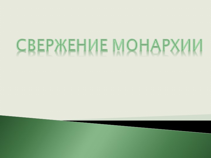 Презентация по истории на тему "Великая Российская революция: февраль 1917 г." (10 класс))  - Скачать презентации бесплатно | Читать или скачать учебники для школы онлайн бесплатно ☑ Школьные учебники school-textbook.com