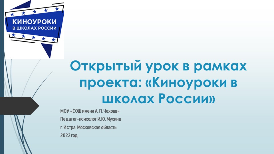 Открытый урок в рамках проекта "Киноуроки в школах России"  - Скачать презентации бесплатно | Читать или скачать учебники для школы онлайн бесплатно ☑ Школьные учебники school-textbook.com