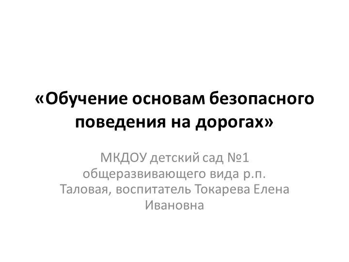Презентация на тему: " Обучение основам безопасного поведения на дорогах" - Скачать презентации бесплатно | Читать или скачать учебники для школы онлайн бесплатно ☑ Школьные учебники school-textbook.com