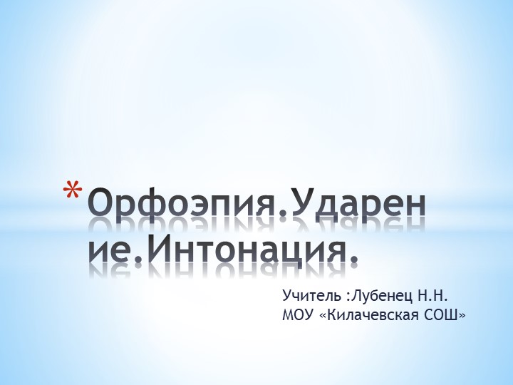 Орфоэпия. Ударение, Интонация. Презентация по русскому языку 5 класс. - Скачать презентации бесплатно | Читать или скачать учебники для школы онлайн бесплатно ☑ Школьные учебники school-textbook.com